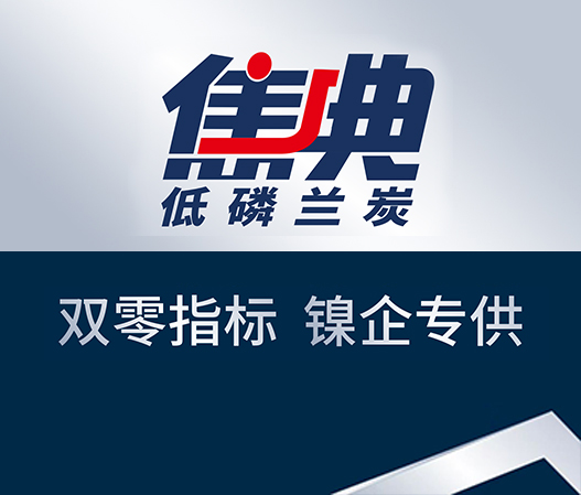 正能集团的焦典低磷兰炭是专为镍铁企业研发生产的专用兰炭产品，其磷含量低于0.009%......
