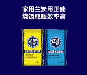 正能民用兰炭