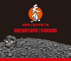 天焦®高炉焦丁替代专用兰炭