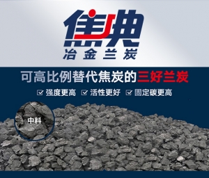 焦典冶金兰炭（中料）