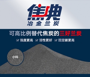 焦典冶金兰炭（小料）