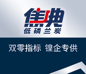 焦典低磷兰炭 —— 双零指标 镍企专供