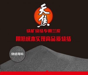 天焦®铁矿烧结专用兰炭