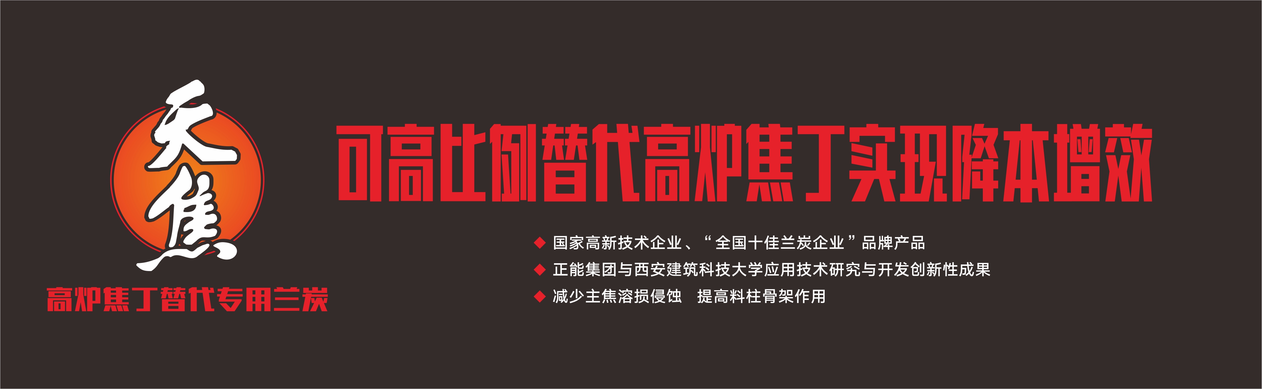 可高比例替代高炉焦丁实现降本增效   横版.jpg